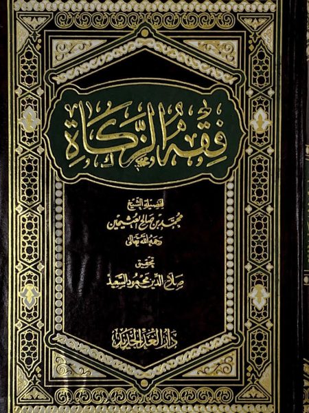 Jurisprudence of Zakat