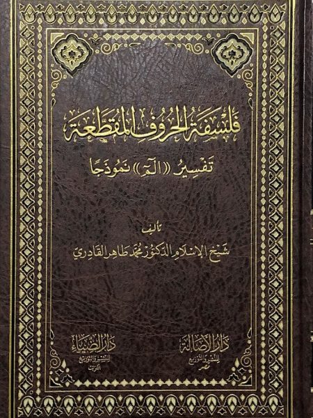 فلسفة الحروف المقطعة - تفسير الم نموذجا