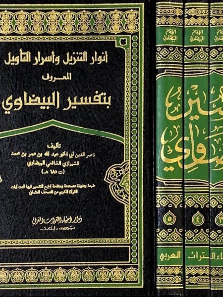 تفسير البيضاوي 5/1 المعروف انوار التنزيل واسرار التا