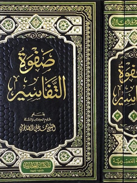 صفوة التفاسير 3/1