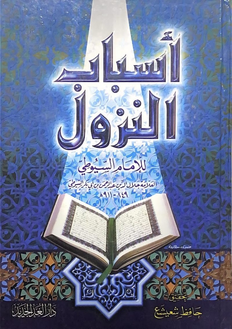اسباب النزول - دار الغد