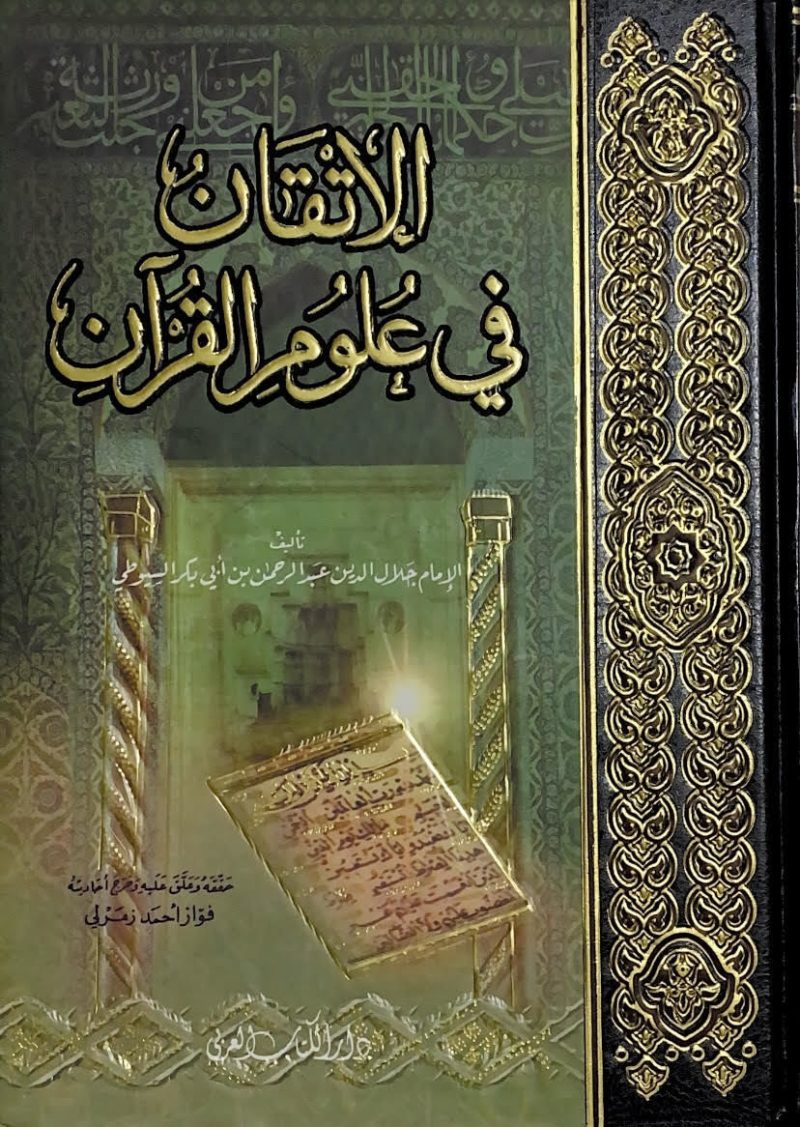 الاتقان في علوم القران - مجلد واحد