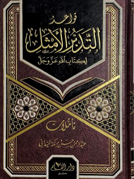 قواعد التدبر الامثل لكتاب الله عز وجل