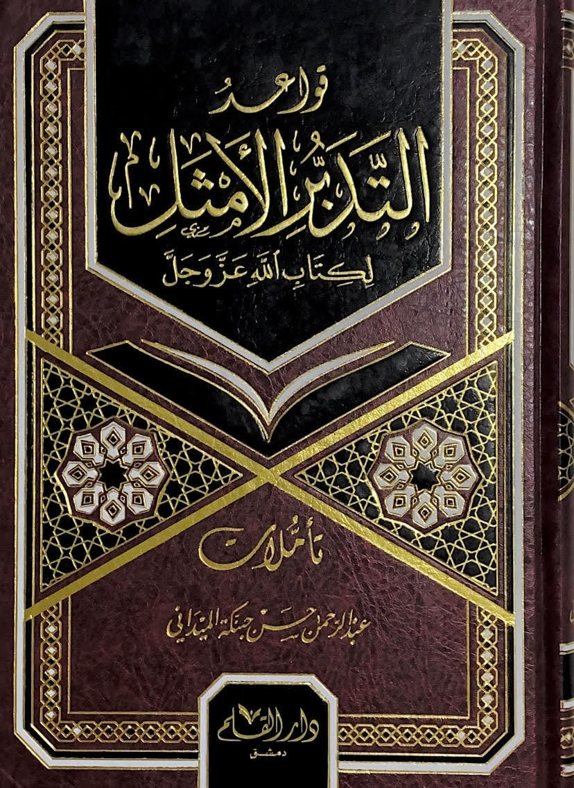 قواعد التدبر الامثل لكتاب الله عز وجل