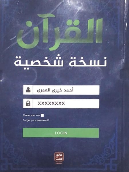 القرآن نسخة شخصية