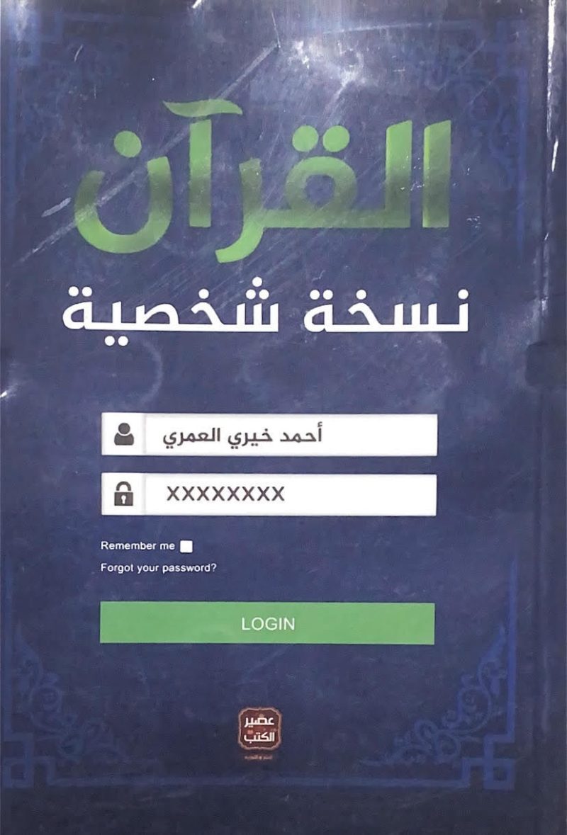 القرآن نسخة شخصية