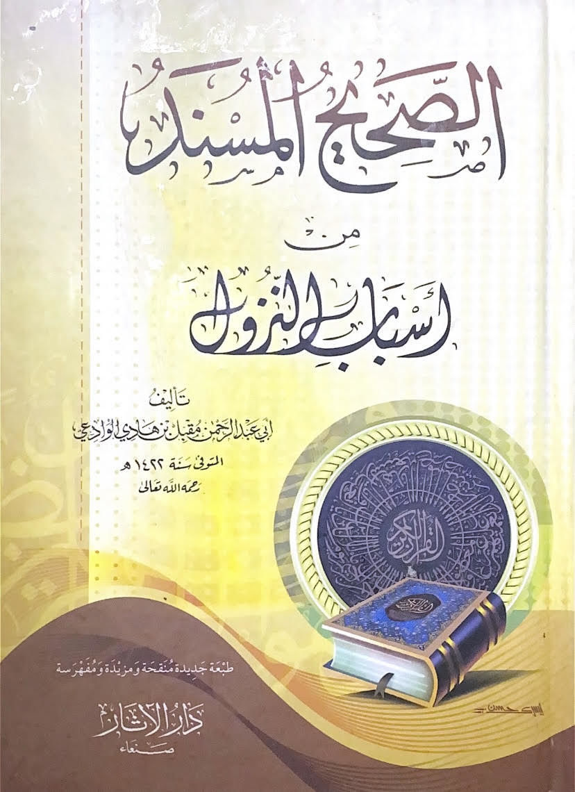 الصحيح المسند من اسباب النزول - ابي عبد الرحمن الوادعي