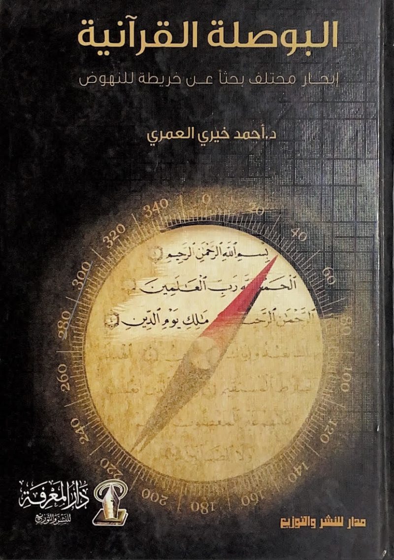 البوصلة القرآنية - ابحار مختلف بحثا عن خريطة للنهوض