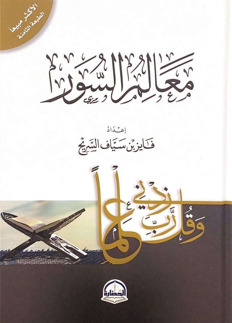 معالم السور - الطبعة الثامنة