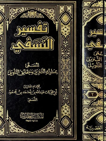 تفسير النسفي 2/1