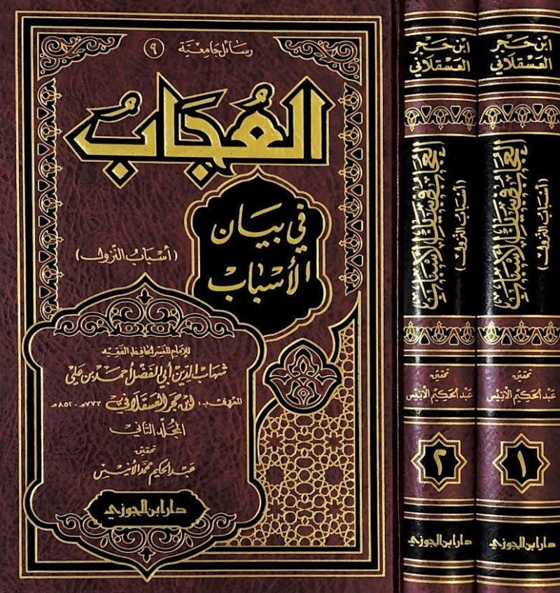 العجاب في بيان الأسباب " أسباب النزول 2/2 "