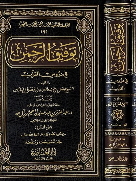 توفيق الرحمن في دروس القرآن 2/1