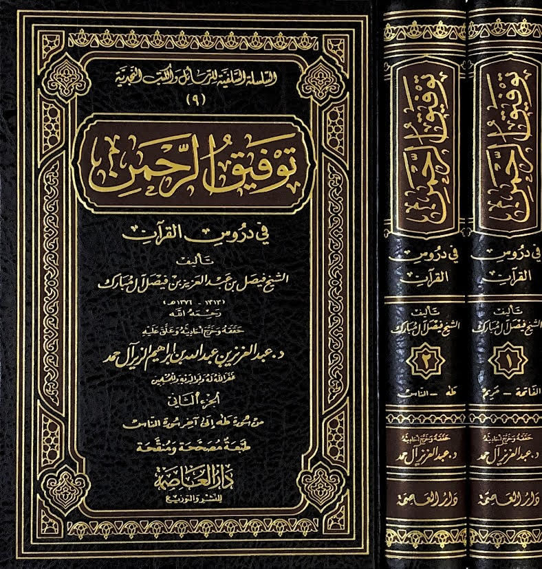 توفيق الرحمن في دروس القرآن 2/1