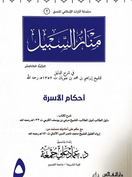 منار السبيل في شرح الدليل ج5 احكام الاسرة