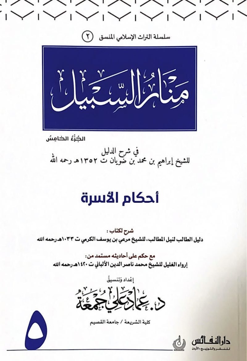 منار السبيل في شرح الدليل ج5 احكام الاسرة