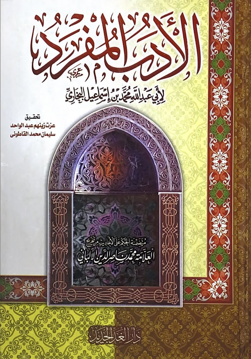 الأدب المفرد