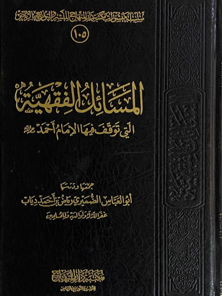 المسائل الفقهية التي توقف فيها الامام احمد