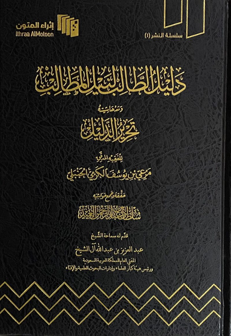 دليل الطالب لنيل المطالب - اثراء المتون على مذهب الامام احمد بن حنبل -