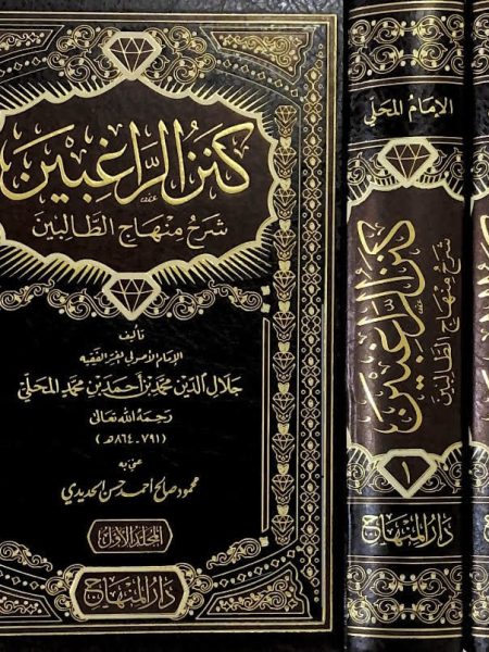 كنز الراغبين شرح منهاج الطالبين 2/1