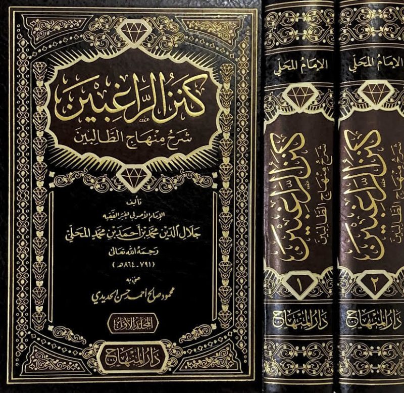كنز الراغبين شرح منهاج الطالبين 2/1