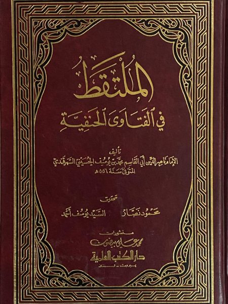 الملتقط في الفتاوى الحنفية