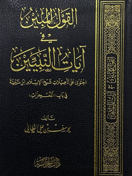 القول المبين في ايات النبيين