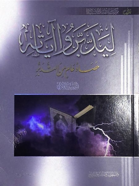 ليدبروا آياته (1) حصاد عام من التدبر