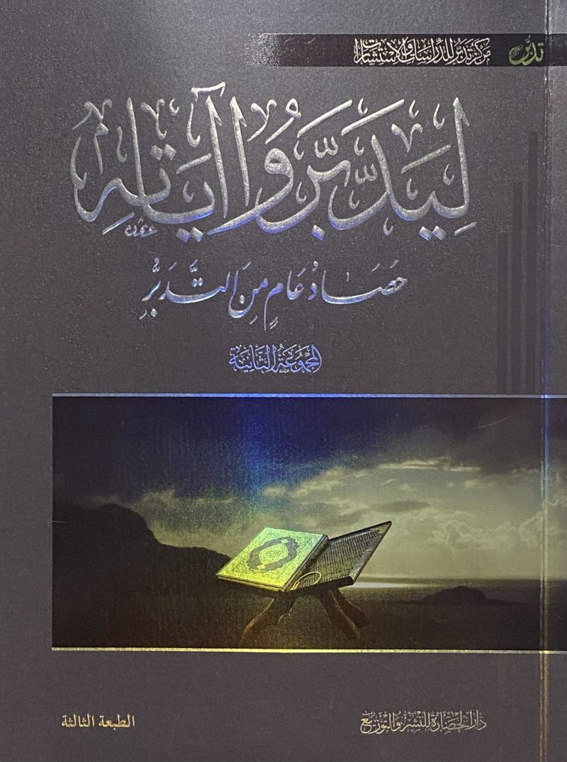 ليدبروا آياته (2) حصاد عام من التدبر