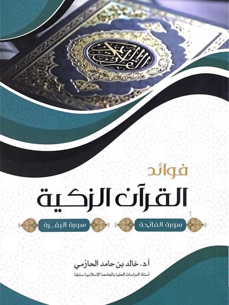 فوائد القران الزكية الجزء 1