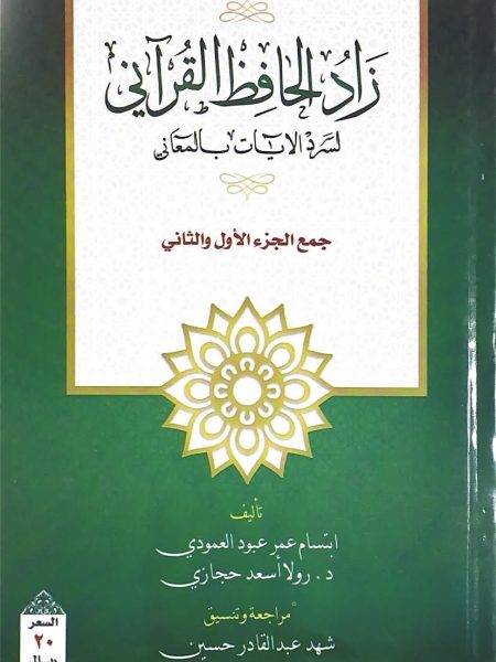 زاد الحافظ القراني لسرد الآيات بالمعاني