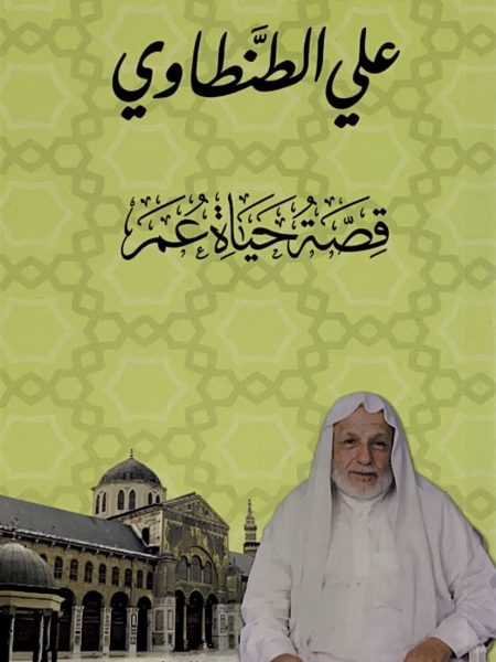 قصة حياة عمر