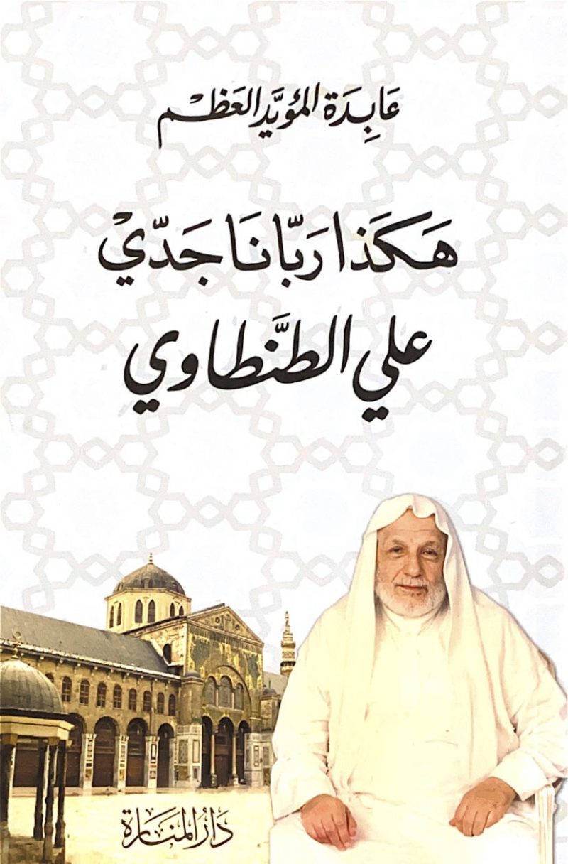 هكذا ربانا جدي علي الطنطاوي