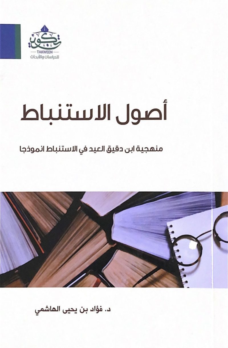 أصول الاستنباط