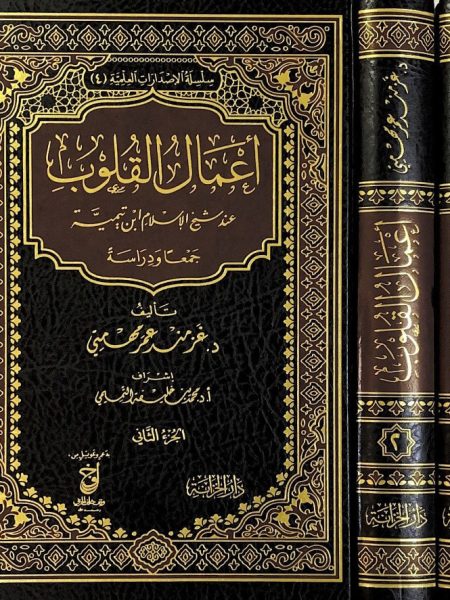 اعمال القلوب عند شيخ الاسلام ابن تيمية جمعا ودراسة  1/2