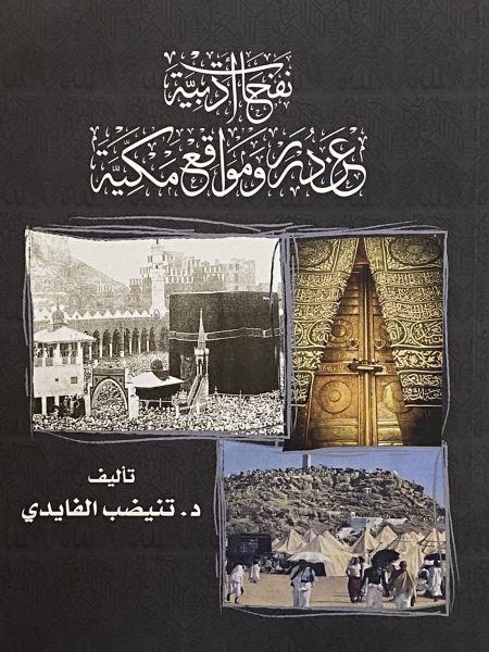 نفحات ادبية عن درر ومواقع مكية