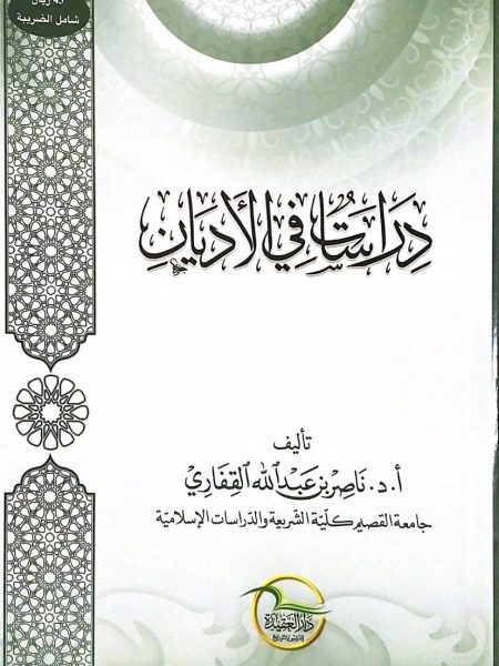 دراسات في الاديان
