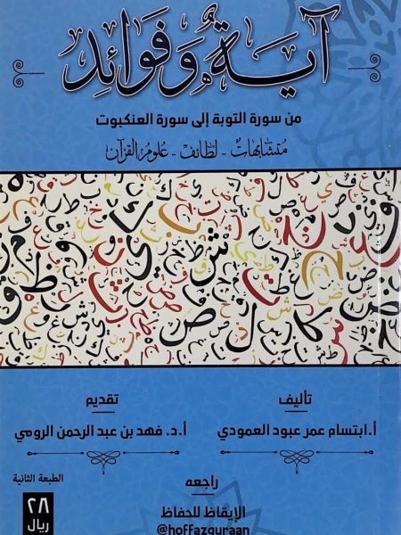 اية وفوائد من سورة التوبة الى سورة العنكبوت -ط2