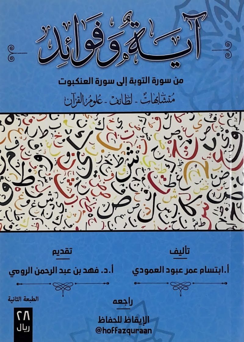 اية وفوائد من سورة التوبة الى سورة العنكبوت -ط2