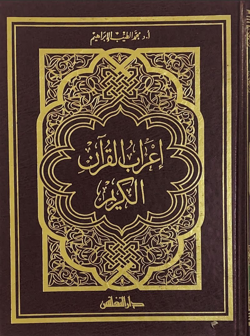 اعراب القرآن الكريم - جوامعي