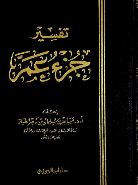 تفسير جزء عم - شمواه