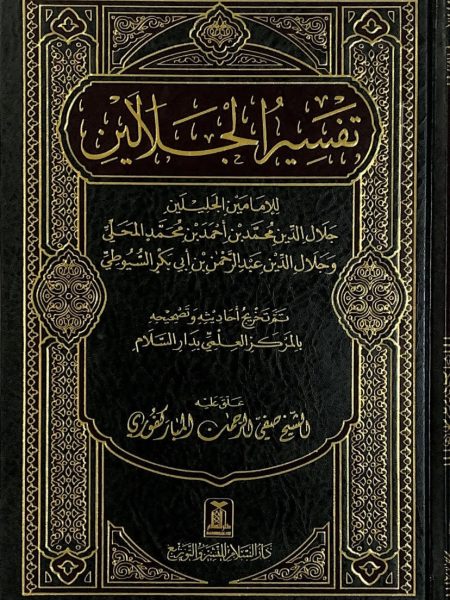Tafsir al-Jalalin