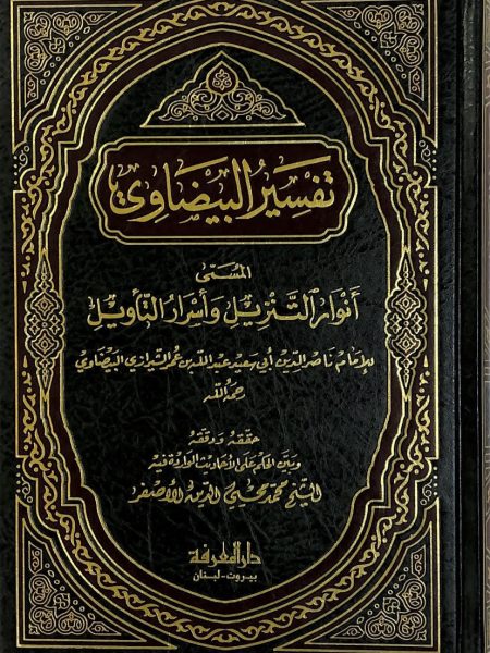 تفسير البيضاوي - مجلد واحد المعروف انوار التنزيل واسرار التا