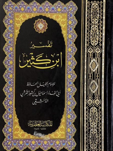 Tafsir Ibn Kathir - one volume