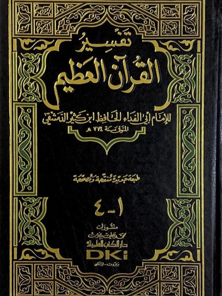 تفسير القرآن العظيم - مجلد واحد