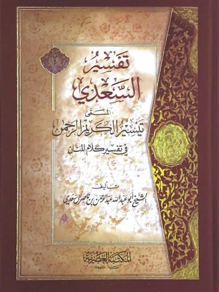 Tafsir al-Karim al-Rahman in Tafsir al-Karim al-Rahman in Tafsir al-Manan