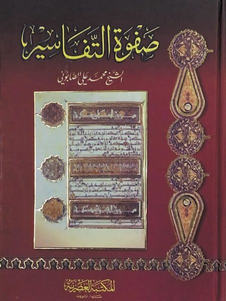 صفوة التفاسير - مجلد واحد