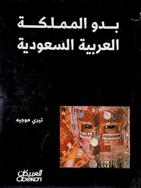 بدو المملكة العربية السعودية