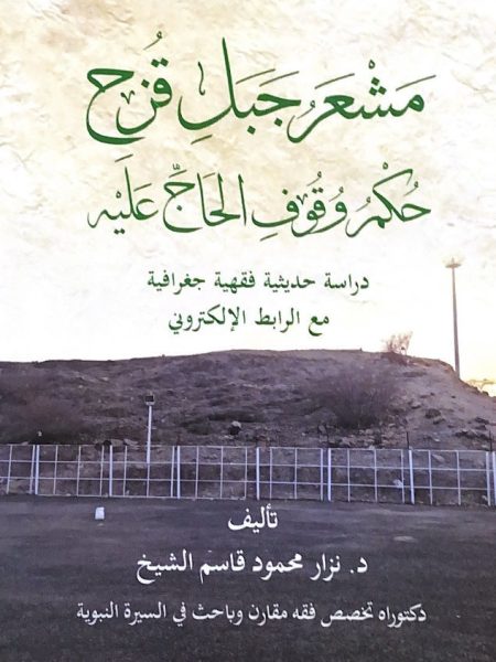 The Hairy Mountain of Rainbow Ruling on Hajj's standing on it