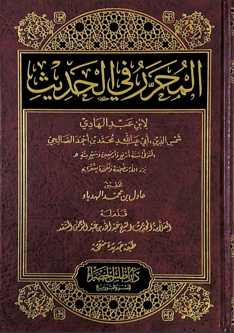 المحرر في الحديث - ط دار اطلس