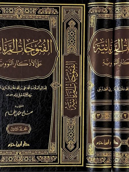 الفتوحات الربانية على الاذكار النووية 3/1
